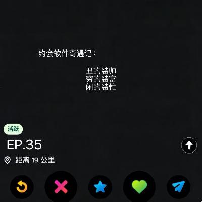 EP.35 约会软件奇遇记：丑的装帅，穷的装富，闲的装忙