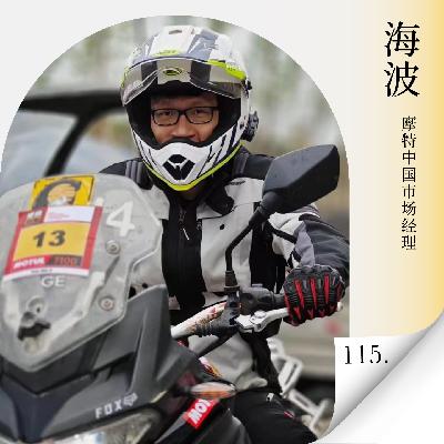 Vol.115 张雪凭什么赢?从赛事、文化到出海,深聊中国摩托的产业全貌! Vol.115 张雪凭什么赢?从赛事、文化到出海,深聊中国摩托的产业全貌!
