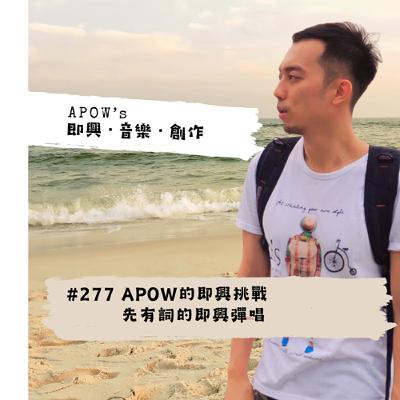 #277 APOW的即興挑戰：先有詞的即興彈唱