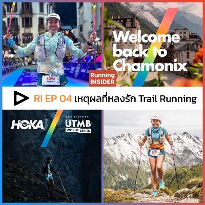 RI EP.04 | เหตุผลข้อไหน ? ทำให้หลงรัก Trail Running โดยทับทิม-สุภมน “มีบ้านแต่ไม่อยู่”