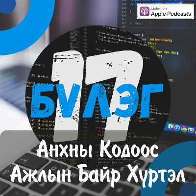 Баттүшиг = Анхны кодоос ажлын байр хүртэл... 👩‍💻💵