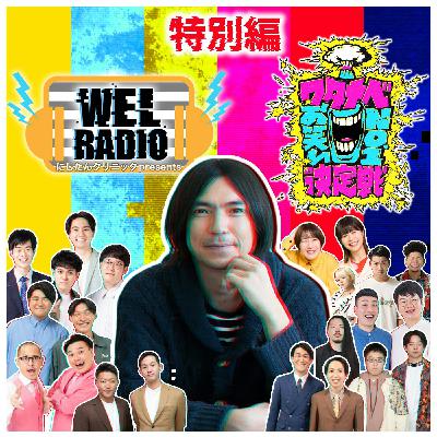 特別編 「ABEMA presents ワタナベお笑いNo.1決定戦2024アフタートーク」