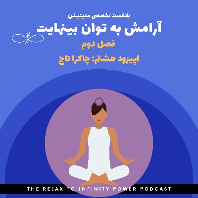 فصل دوم. اپیزود هشتم. "چاکرا تاج"