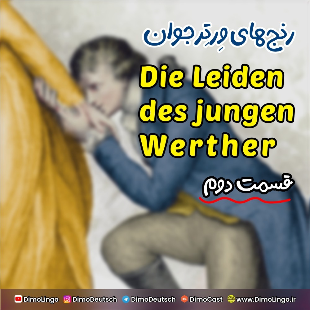 رنجهای ورتر جوان - قسمت دوم رنجهای ورتر جوان - قسمت دوم