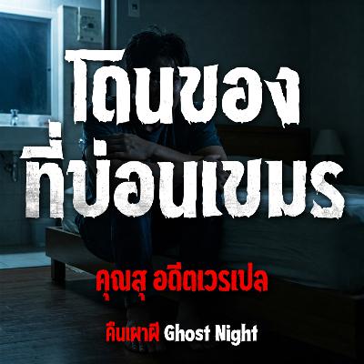 โดนของที่บ่อนเขมร l คุณสุ อดีตเวรเปล โดนของที่บ่อนเขมร l คุณสุ อดีตเวรเปล