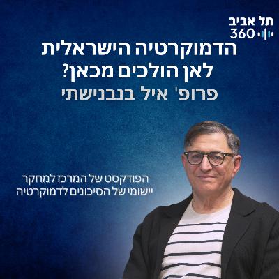 הדמוקרטיה הישראלית — לאן הולכים מכאן? מדברים דמוקרטיה