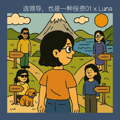 26 选领导这件事，好像也是我们人生关系课的延伸诶！