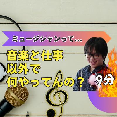 音楽と仕事以外で頑張っていること【弦楽サボり部屋4-1】