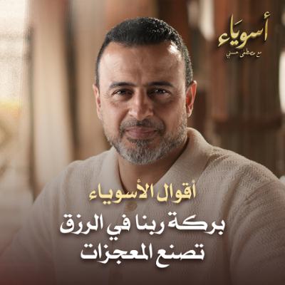 بركة ربنا في الرزق تصنع المعجزات - أسوياء - قصص الصحابة - مصطفى حسني