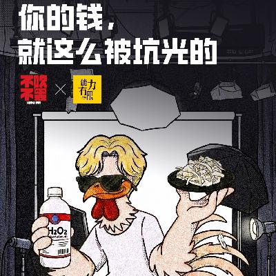 vol.453 315你的钱就是这么被他们坑光的