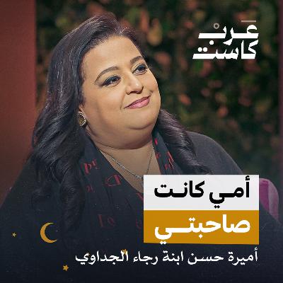 ثروة ابنة الراحلة رجاء الجداوي... لقاء مع أميرة حسن | بودكاست كلام مبروك