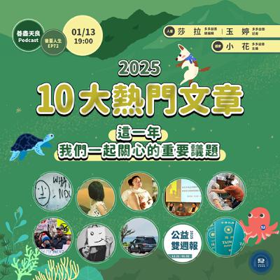 【後臺人生 EP72】多多 2025 年 10 大最受歡迎文章