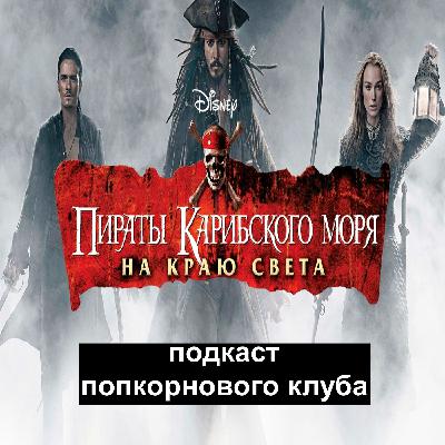 Пираты Карибского моря: На краю света - Попкорновый клуб Пираты Карибского моря: На краю света - Попкорновый клуб