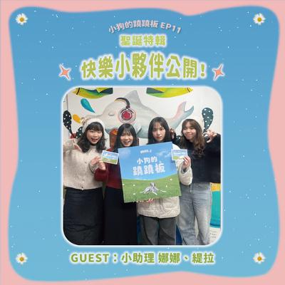 EP.11【聖誕特輯：快樂小夥伴公開！】w/小助理 娜娜、緹拉