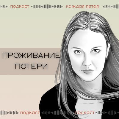 Помощь женщине в проживании потери беременности