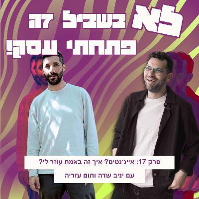 פרק 17: תום עזריה - אייג׳נטים? איך זה באמת עוזר לי?