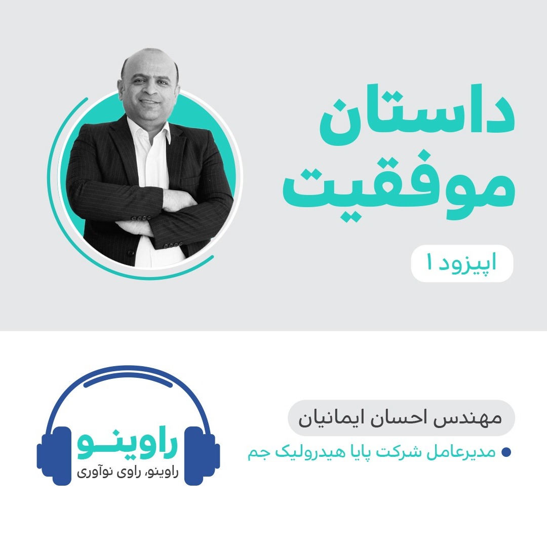 راوینو،داستان موفقیت_قسمت اول