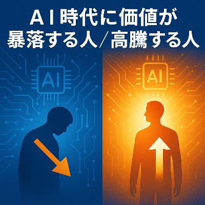 【#897】AI時代に価値が“暴落する人”と“高騰する人”の決定的な違い