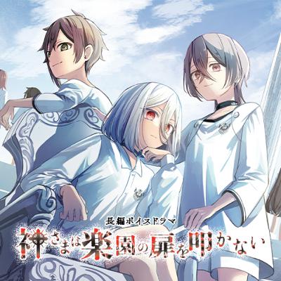 ボイスドラマ「神さまは楽園の扉を叩かない」ep12. 慟哭は空に溶けて - Goodbye, ■■■■■ -《完》 ボイスドラマ「神さまは楽園の扉を叩かない」ep12. 慟哭は空に溶けて - Goodbye, ■■■■■ -《完》