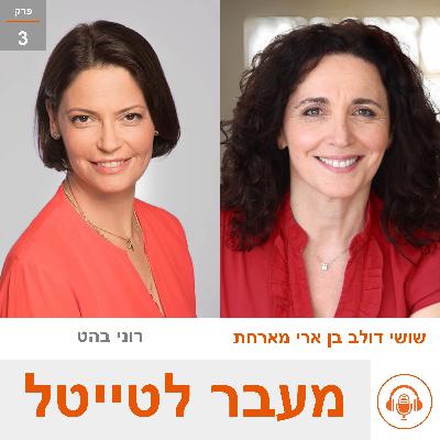 שושי מארחת את רוני בהט - סמנכ"לית שיווק אונ' בן גוריון - מקצועיות בתנועה מתמדת