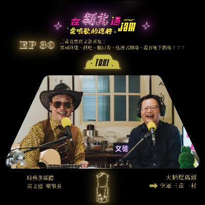 EP30 🚖 三重竟然有文創基地!異國料理、酒吧、脫口秀、沈浸式劇場、還有地下偶像???ft. 空軍三重一村 時藝多媒體 黃文德董事長 EP30 🚖 三重竟然有文創基地!異國料理、酒吧、脫口秀、沈浸式劇場、還有地下偶像???ft. 空軍三重一村 時藝多媒體 黃文德董事長