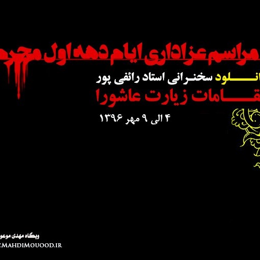 مقامات زیارت عاشورا - جلسه ۴