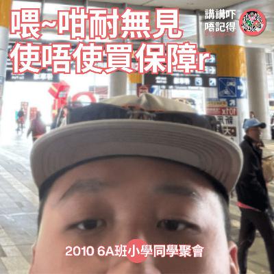 EP173 - 10年無見小學同學聚會！非奸即盜！