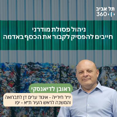 ניהול פסולת מודרני - חייבים להפסיק לקבור את הכסף באדמה