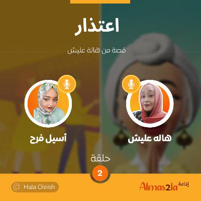 قصة2 اعتذار