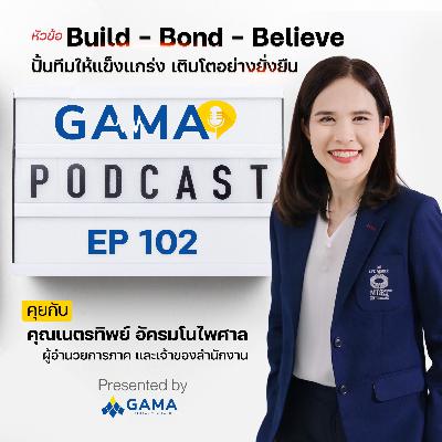EP102 Build – Bond – Believe ปั้นทีมให้แข็งแกร่ง เติบโตอย่างยั่งยืน