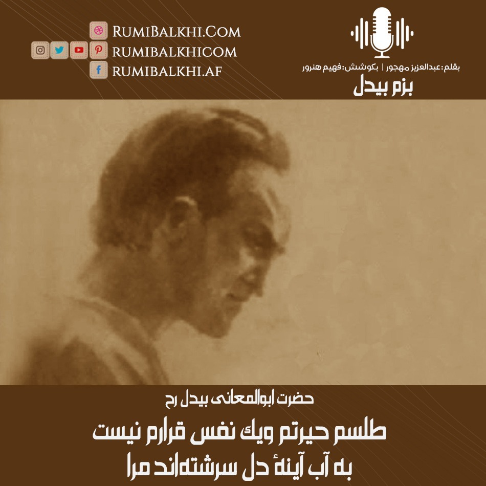 طلسم حیرتم ویک نفس قرارم نیست - ابوالمعانی بیدل