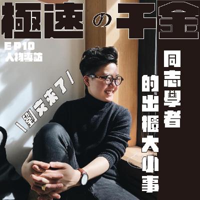 EP10｜同志學者的出櫃大小事   \劉文來了/