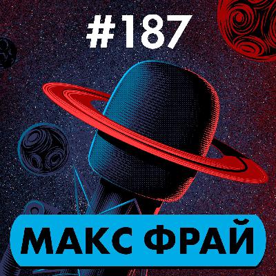 #187. Макс Фрай