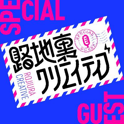 #021 広告が先か、創作が先か【ゲスト: グラフィックデザイナー竹内駿さん①】
