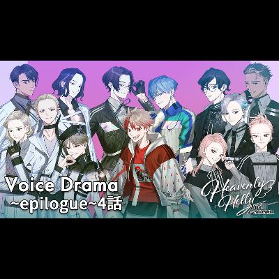 HeavenlyHelly Voice Drama 2nd Season ～epilogue～4話