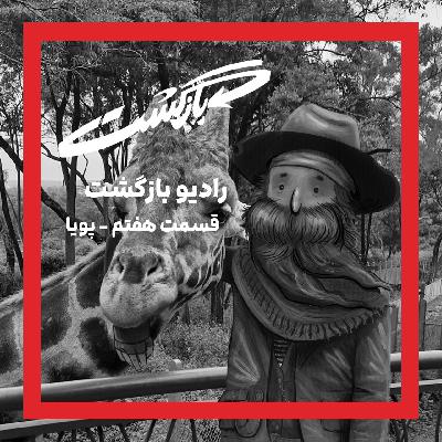 قسمت هفتم - پویا