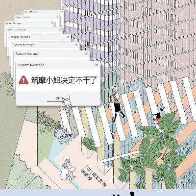 【vol.103】《筑摩小姐决定不干了》：干劲满满的编辑做了一本“决定不干了”的书