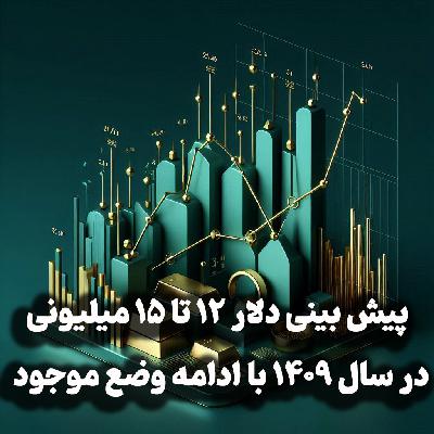 اپیزود شماره 51: پیش بینی دلار ۱۲ تا ۱۵ میلیونی در سال ۱۴۰۹ با ادامه وضع موجود