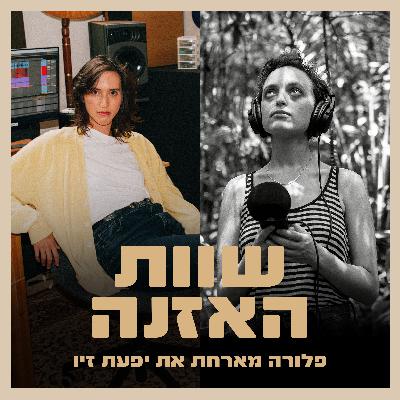 פרק  5 - על הקשבה, אלתור מובנה ומסע לאמזונס עם יפעת זיו