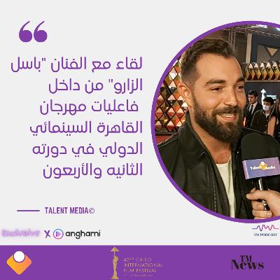 مهرجان القاهرة - لقاء مع الفنان باسل الزارو