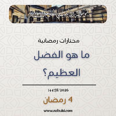 مختارات رمضانية : 04 - ما هو الفضل العظيم؟