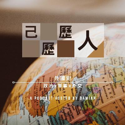 EP66 大正 X 民主：朝局不靖｜華盛頓會議 X 關東大地震 X 虎之門事件