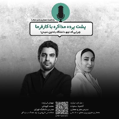 رادیو نمانا. اپیزود 069 . پشت پرده مذاکره با کارفرما