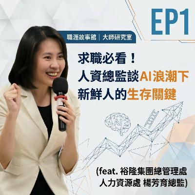 【大師研究室 ep.1】求職必聽!人資總監談AI浪潮下新鮮人的生存關鍵(feat.裕隆集團總管理處人力資源處 楊芳育總監) 【大師研究室 ep.1】求職必聽!人資總監談AI浪潮下新鮮人的生存關鍵(feat.裕隆集團總管理處人力資源處 楊芳育總監)