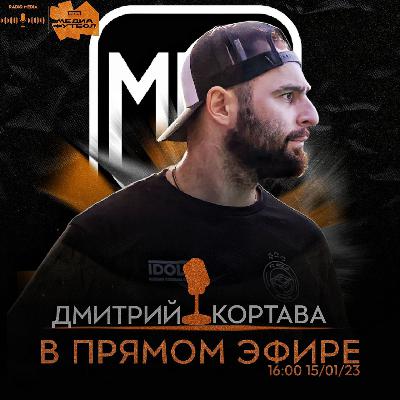 Radio Media - выпуск с Дмитрием Кортава
