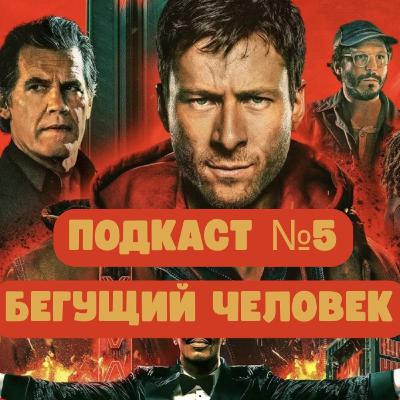 Бегущий человек | Подкаст №5