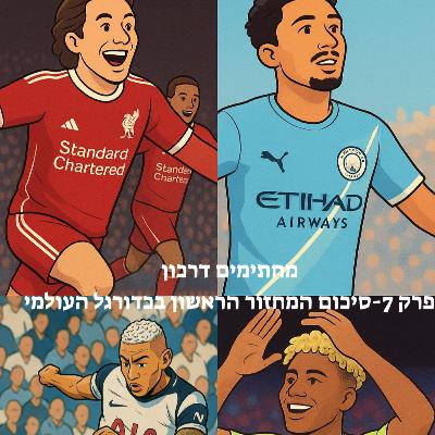 מחתימים דרכון | פרק 7 - סיכום המחזור הראשון בכדורגל העולמי מחתימים דרכון | פרק 7 - סיכום המחזור הראשון בכדורגל העולמי