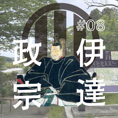 伊達政宗編（8）貫き通して大悟へ至る！伊達政宗最期の生き様！！