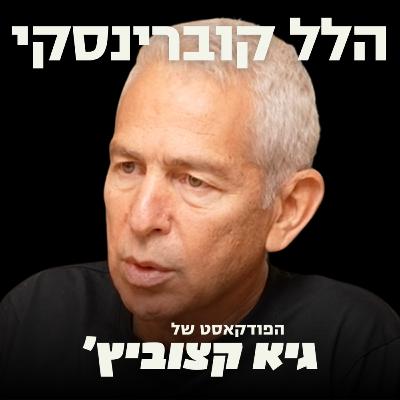 הלל קוברינסקי: מה אנשי ההייטק לא מבינים על העולם הפוליטי? - #38