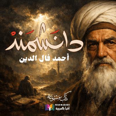 دانشمند (16) | أحمد فال الدين | رواية سيرة حياة الإمام الغزالي، بصوت نزار طه حاج أحمد